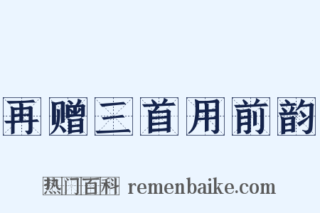 再赠三首用前韵是什么意思的图片